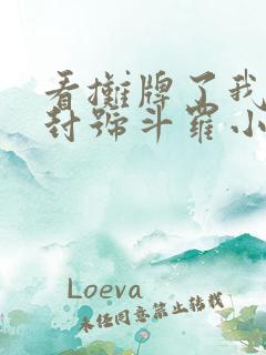 看摊牌了我真是封号斗罗小说
