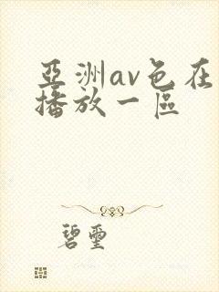 亚洲av色在线播放一区
