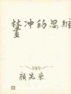 林冲的思维导图画