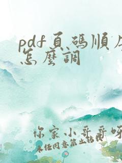 pdf页码顺序怎么调