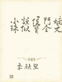 小说侯门嫡女如珠似宝全文免费阅读