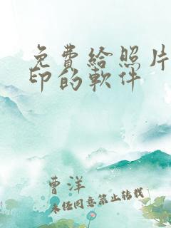 免费给照片加水印的软件