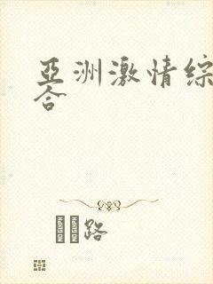 亚洲激情综合综合
