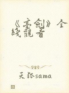 《亮剑》全集在线观看