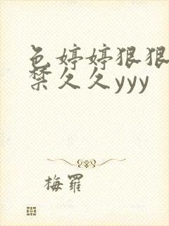 色婷婷狠狠18禁久久yyy