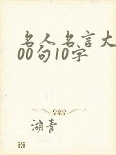 名人名言大全100句10字