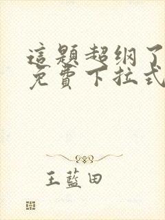 这题超纲了漫画免费下拉式