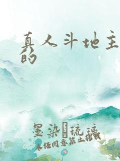 真人斗地主打钱的