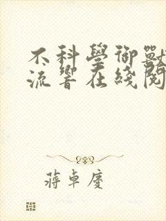 不科学御兽轻泉流响在线阅读免费