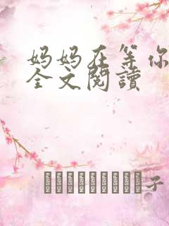妈妈在等你小说全文阅读
