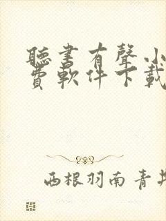 听书有声小说免费软件下载