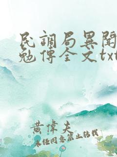 民调局异闻录之勉传全文txt