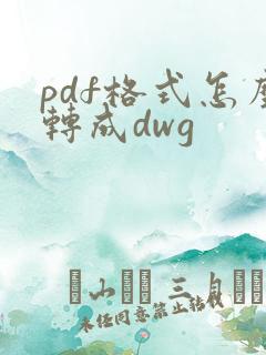 pdf格式怎么转成dwg