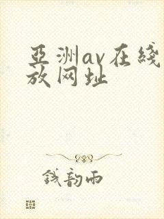 亚洲av在线播放网址