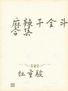 麻辣千金斗恶少合集