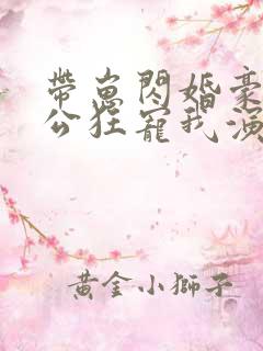 带崽闪婚豪门老公狂宠我演员