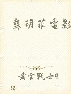 龚玥菲电影三级