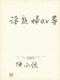 淫熟妇av导航
