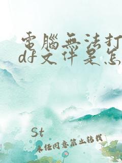 电脑无法打开pdf文件是怎么回事