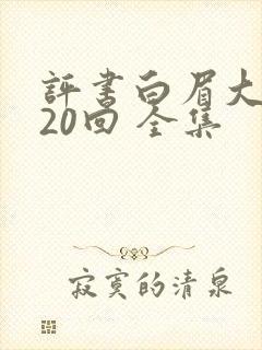 评书白眉大侠320回 全集