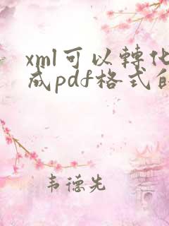 xml可以转化成pdf格式的吗