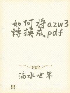 如何将azw3转换成pdf