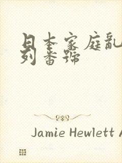 日本家庭乱交系列番号
