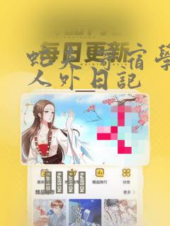 蛇夫 寄宿学校人外日记