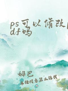 ps可以修改pdf吗