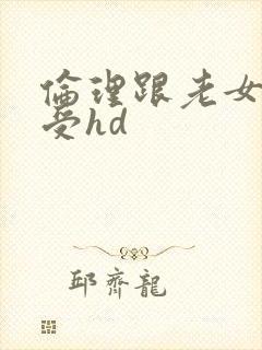 伦理跟老女人做受hd
