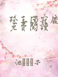 残王独宠废材妃免费阅读