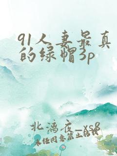 91人妻最真实的绿帽3p