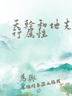 天干和地支的五行属性