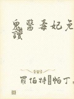 鬼医毒妃免费阅读
