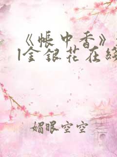 《帐中香》txl金银花在线阅读