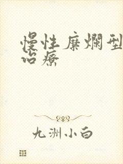 慢性糜烂型胃炎治疗