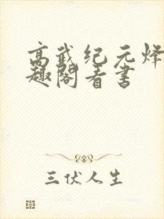 高武纪元烽仙笔趣阁看书