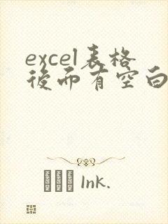 excel表格后面有空白页怎么删除