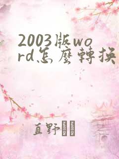 2003版word怎么转换成pdf