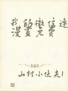 我的微信连三界漫画免费