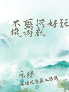 不联网好玩的单机游戏
