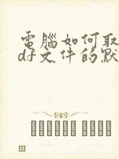 电脑如何取消pdf文件的默认打开方式