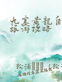九寨黄龙自由行旅游攻略