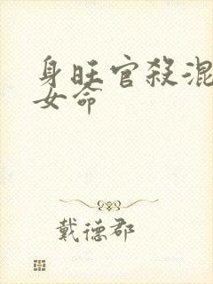 身旺官杀混杂的女命
