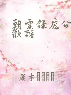 朝雪录庞公子喜欢谁