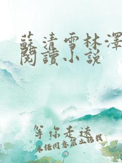 苏清雪林泽全文阅读小说