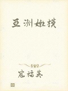 亚洲嫩模