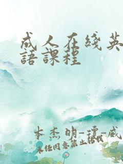 成人在线英语口语课程