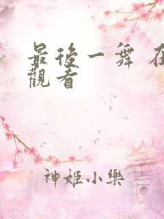 最后一舞 在线观看