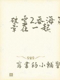 破云2吞海第几章在一起